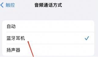 鼓楼苹果蓝牙维修店分享iPhone设置蓝牙设备接听电话方法