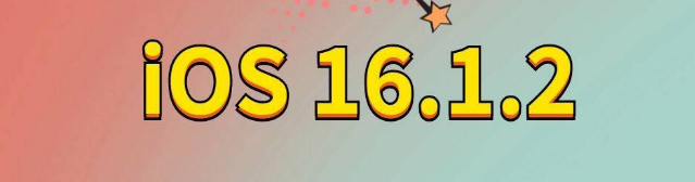 鼓楼苹果手机维修分享iOS 16.1.2正式版更新内容及升级方法 